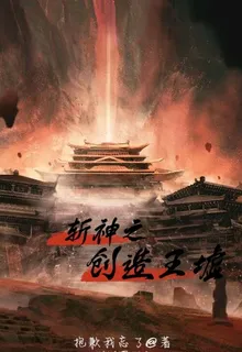 斬神之創造王墟 封面