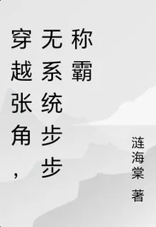 穿越張角，無系統步步稱霸 封面