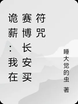 詭薪：我在賽博長安買符咒 封面