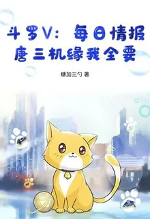 鬥羅V：每日情報，唐三機緣我全要 封面