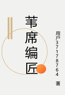 葦蓆編匠 封面