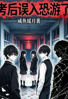 考後誤入恐遊了 封面