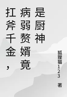 扛斧千金，病弱贅婿竟是廚神 封面