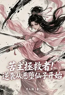 苦主拯救者！逆襲從惡墮仙子開始 封面