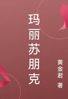瑪麗蘇朋克 封面