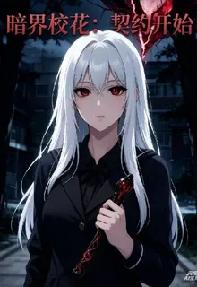 暗界校花：契約開始 封面