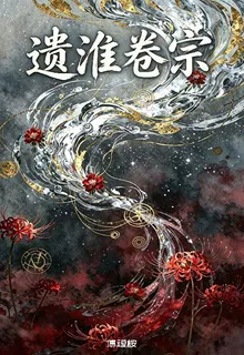 遺淮卷宗 封面