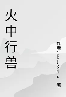 火中行獸 封面