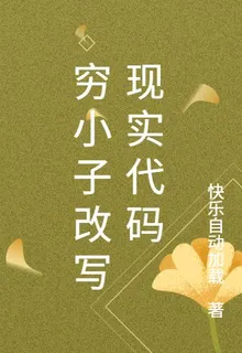 窮小子改寫現實代碼 封面
