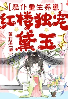 惡僕重生養崽，紅樓獨寵黛玉 封面