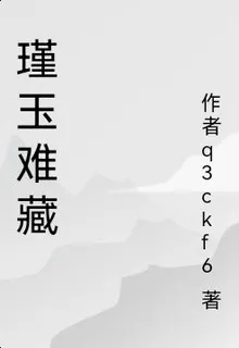 瑾玉難藏 封面