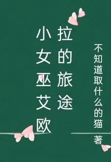 小女巫艾歐拉的旅途 封面