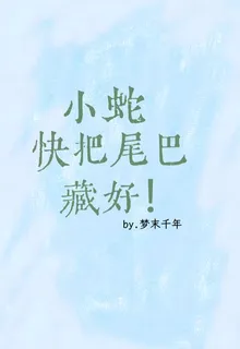 小蛇快把尾巴藏好！ 封面