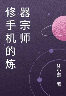 修手機的煉器宗師 封面