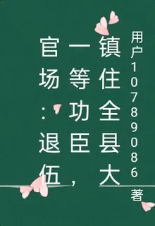 官場：退伍一等功臣，鎮住全縣大 封面