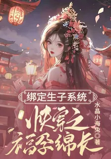 綁定生子系統，快穿之福孕綿長 封面