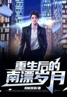重生後的南漂歲月 封面