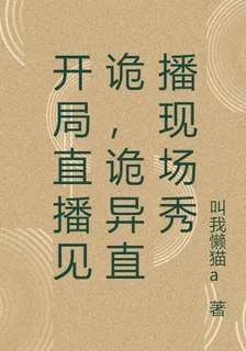 開局直播見詭，詭異直播現場秀 封面
