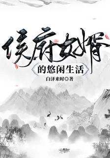 侯府女婿的悠閒生活 封面