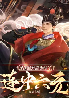 農家祖墳冒青煙了，連中六元 封面