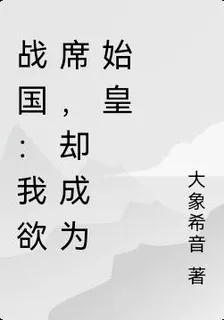 戰國：我欲席，卻成爲始皇 封面