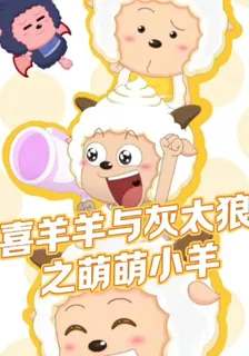 喜羊羊與灰太狼之萌萌小羊 封面