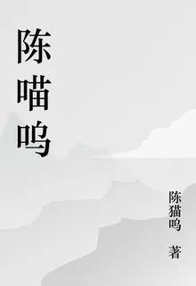 陳喵嗚 封面