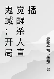 鬼蜮：開局覺醒殺人直播 封面