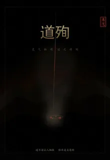 道殉 封面