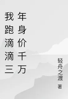 我跑滴滴三年身價千萬 封面