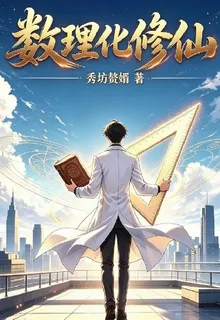 有理數修仙 封面