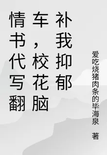 情書代寫翻車，校花腦補我抑鬱 封面