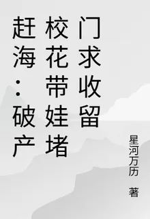 趕海：破產校花帶娃堵門求收留 封面