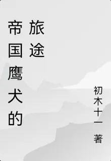 帝國鷹犬的旅途 封面