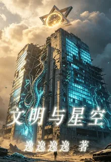 文明與星空 封面