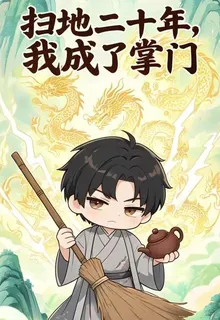 掃地二十年，我成了掌門 封面
