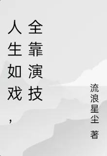 人生如戲，全靠演技 封面