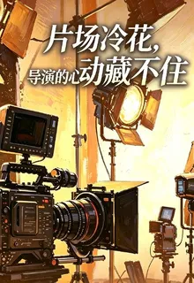 片場冷花：導演的心動藏不住 封面