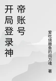 開局登錄神帝賬號 封面