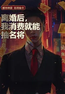 離婚後，我消費就能抽名將 封面