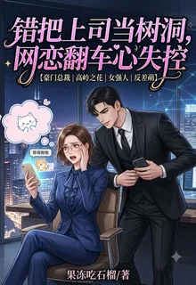 錯把上司當樹洞，網戀翻車心失控 封面