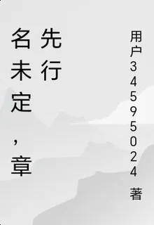 名未定，章先行 封面