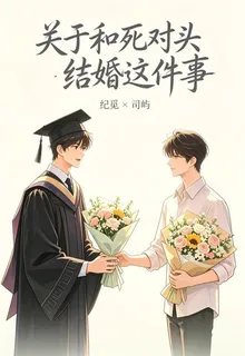 關於和死對頭結婚這件事 封面