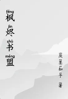 楓燼書盟 封面