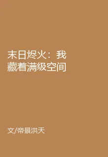 末日燼火：我藏着滿級空間 封面