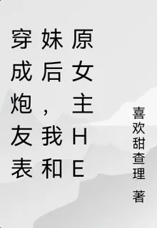 穿成炮友表妹後，我和原女主HE 封面