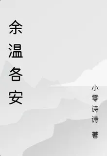 餘溫各安 封面