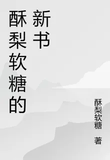 酥梨軟糖的新書 封面
