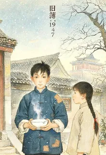 舊薄：1947 封面