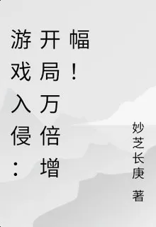 遊戲入侵：開局萬倍增幅！ 封面